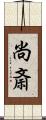 尚斎 Scroll