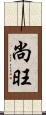 尚旺 Scroll