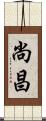 尚昌 Scroll