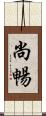 尚暢 Scroll