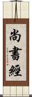 尚書經 Scroll