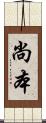 尚本 Scroll