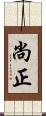 尚正 Scroll