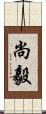 尚毅 Scroll