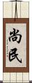 尚民 Scroll