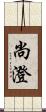 尚澄 Scroll