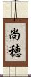 尚穂 Scroll