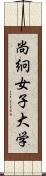 尚絅女子大学 Scroll