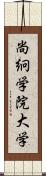 尚絅学院大学 Scroll