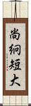 尚絅短大 Scroll
