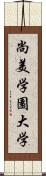 尚美学園大学 Scroll