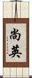 尚英 Scroll