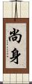 尚身 Scroll