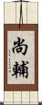 尚輔 Scroll