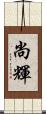 尚輝 Scroll