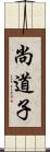 尚道子 Scroll