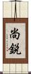 尚鋭 Scroll