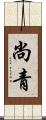尚青 Scroll