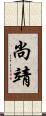 尚靖 Scroll