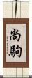 尚駒 Scroll