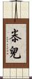 尜兒 Scroll