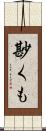 尠くも Scroll