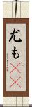 尤も(rK) Scroll