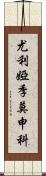 尤利婭·季莫申科 Scroll