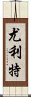 Yuliet Scroll