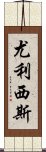 尤利西斯 Scroll