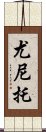 Yunito Scroll
