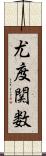 尤度関数 Scroll