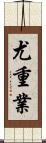 尤重業 Scroll