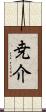 尭介 Scroll
