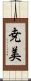 尭美 Scroll