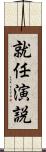 就任演説 Scroll