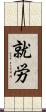 就労 Scroll