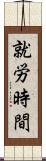 就労時間 Scroll