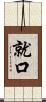 就口 Scroll