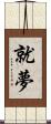 就夢 Scroll