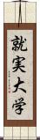 就実大学 Scroll