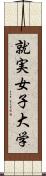 就実女子大学 Scroll