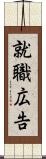 就職広告 Scroll