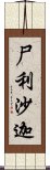 尸利沙迦 Scroll