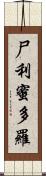尸利蜜多羅 Scroll
