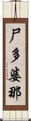 尸多婆那 Scroll