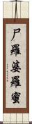 尸羅婆羅蜜 Scroll