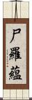 尸羅蘊 Scroll