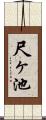 尺ヶ池 Scroll