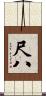 尺八 Scroll